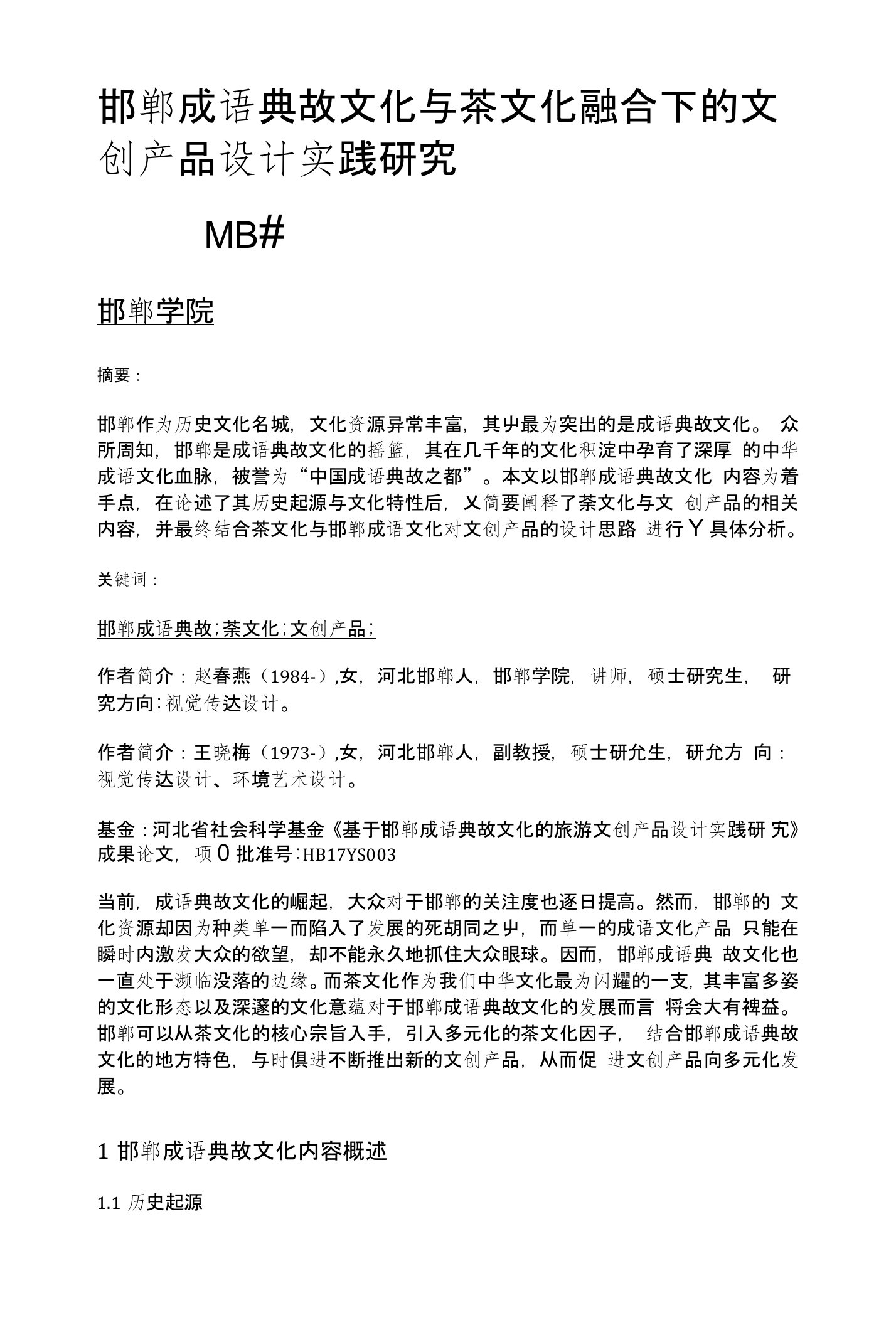 邯郸成语典故文化与茶文化融合下的文创产品设计实践研究