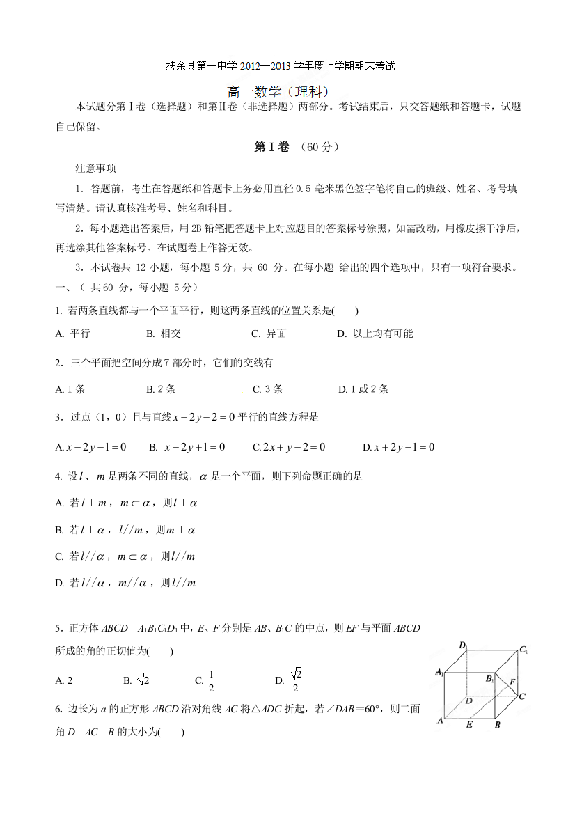 【小学中学教育精选】扶余一中2012-2013学年高一数学（理）上学期期末考试题及答案