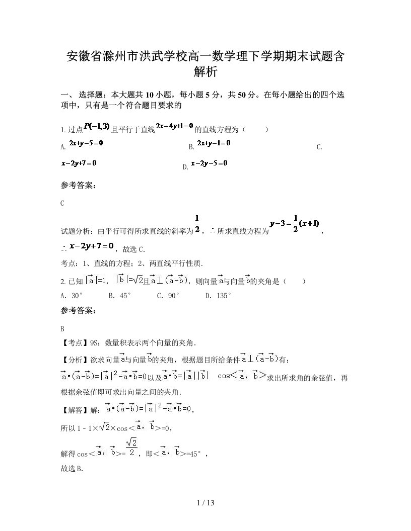 安徽省滁州市洪武学校高一数学理下学期期末试题含解析