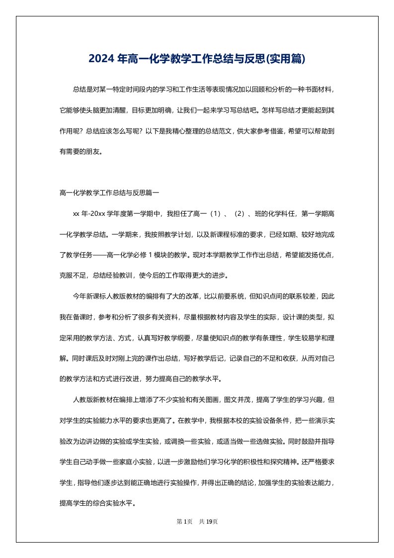 2024年高一化学教学工作总结与反思(实用篇)