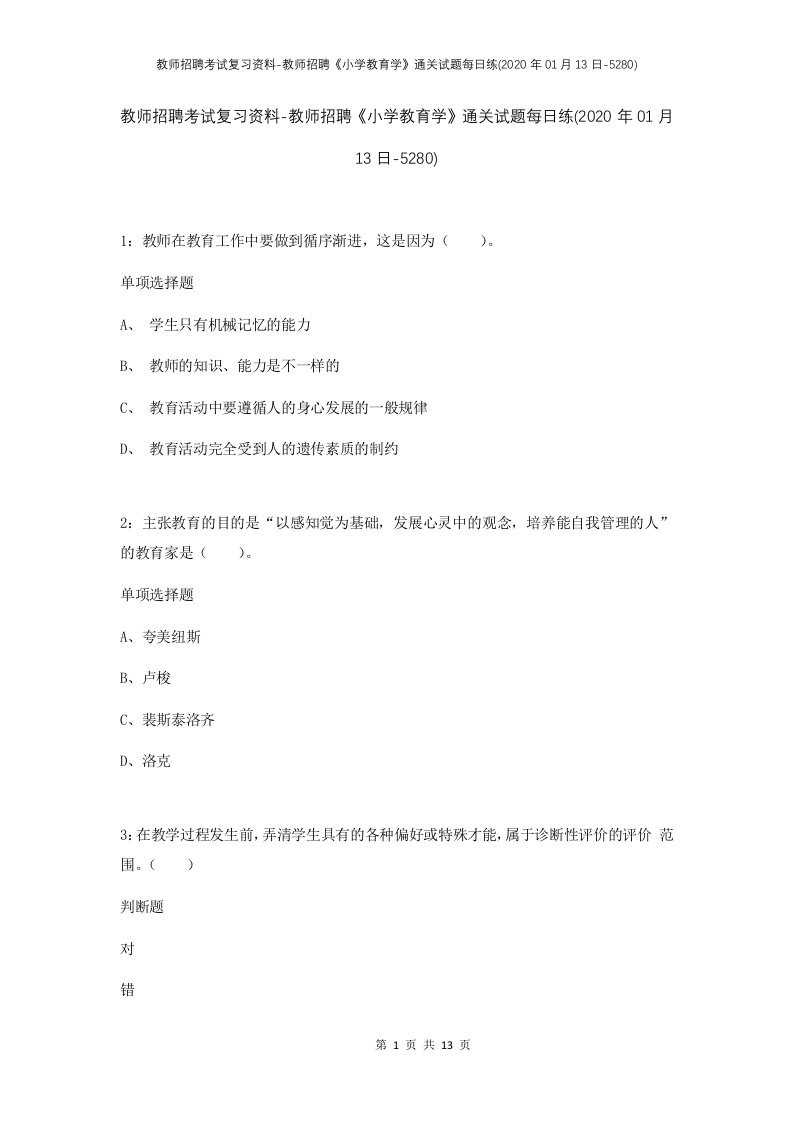 教师招聘考试复习资料-教师招聘小学教育学通关试题每日练2020年01月13日-5280