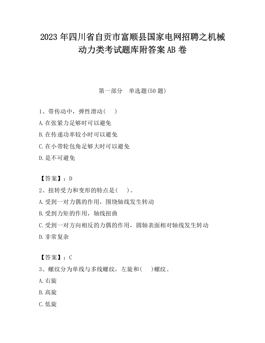 2023年四川省自贡市富顺县国家电网招聘之机械动力类考试题库附答案AB卷