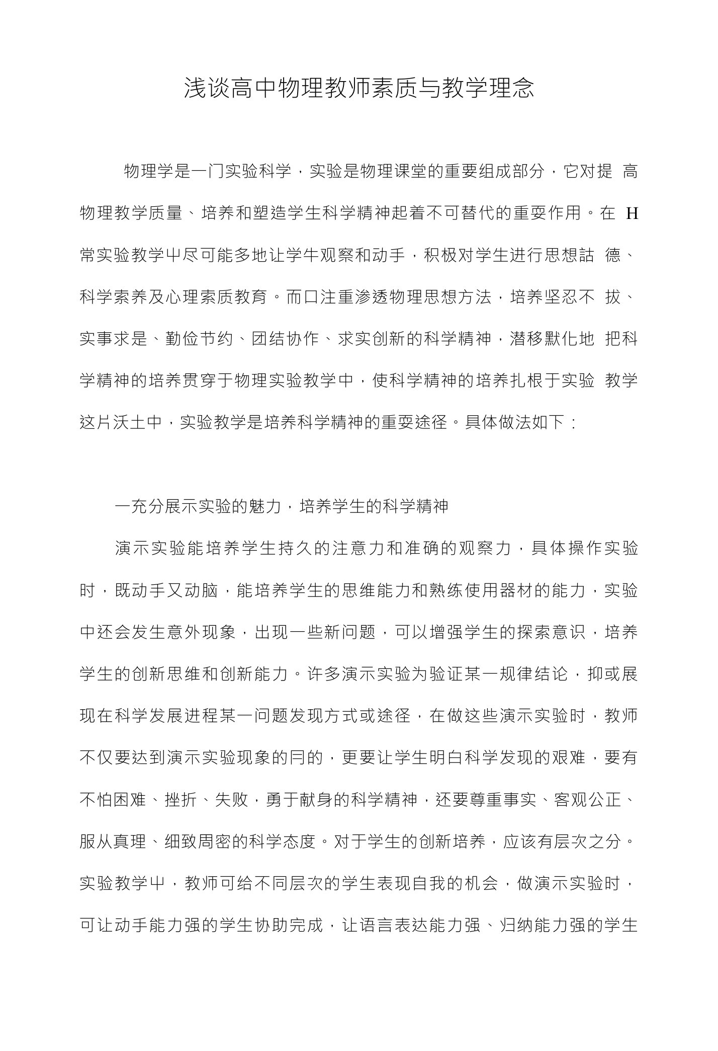 浅谈高中物理教师素质与教学理念