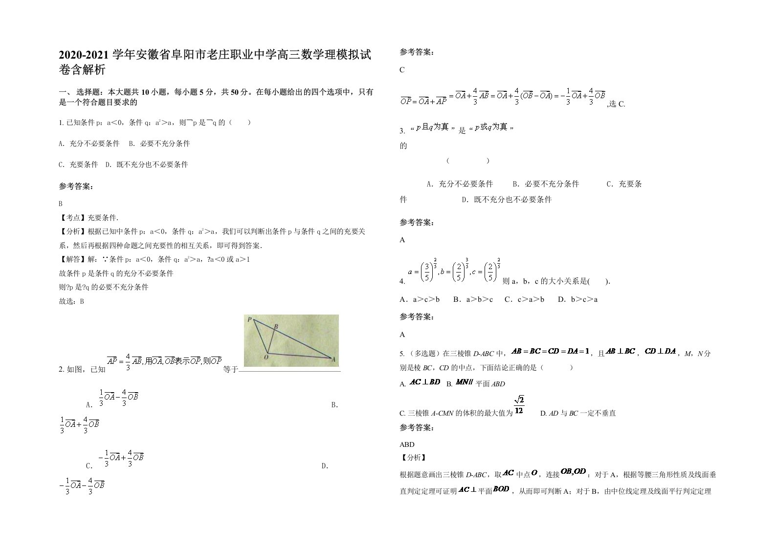 2020-2021学年安徽省阜阳市老庄职业中学高三数学理模拟试卷含解析