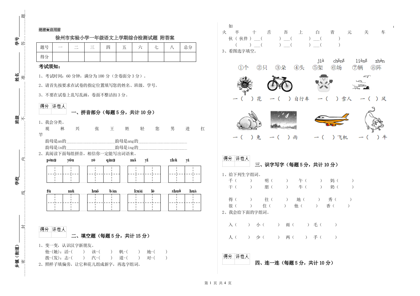 徐州市实验小学一年级语文上学期综合检测试题-附答案