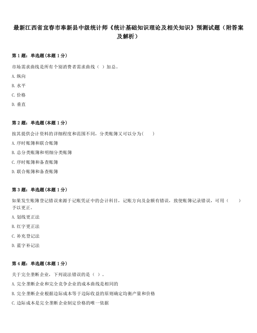 最新江西省宜春市奉新县中级统计师《统计基础知识理论及相关知识》预测试题（附答案及解析）