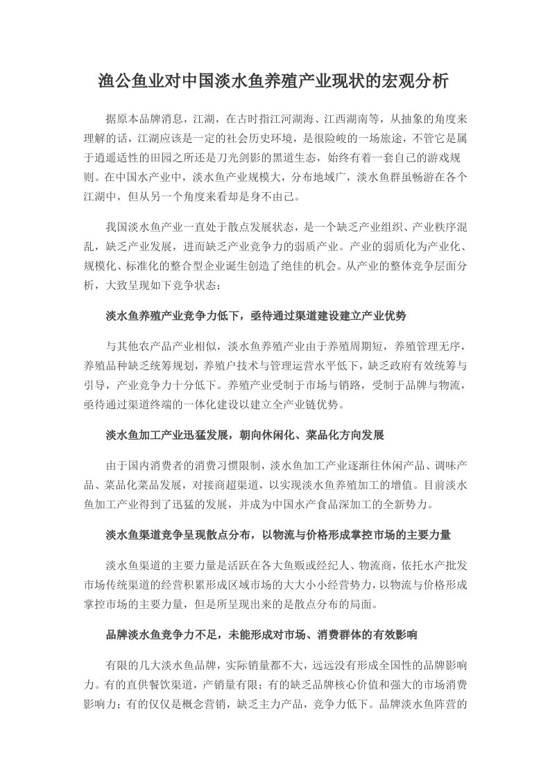 渔公鱼业对中国淡水鱼养殖现状的宏观分析