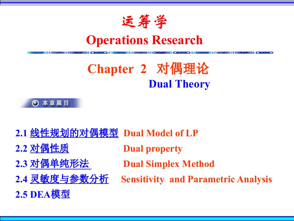 运筹学第3版-熊伟Ch2对偶理论