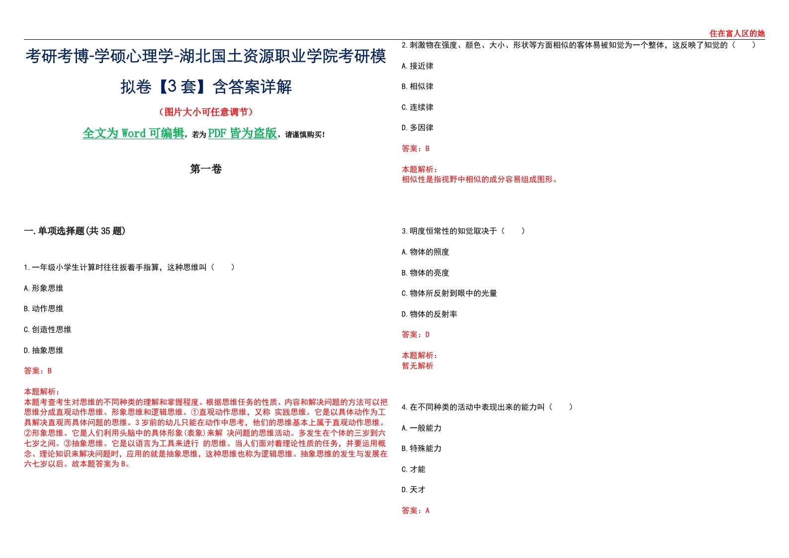 考研考博-学硕心理学-湖北国土资源职业学院考研模拟卷【3套】含答案详解