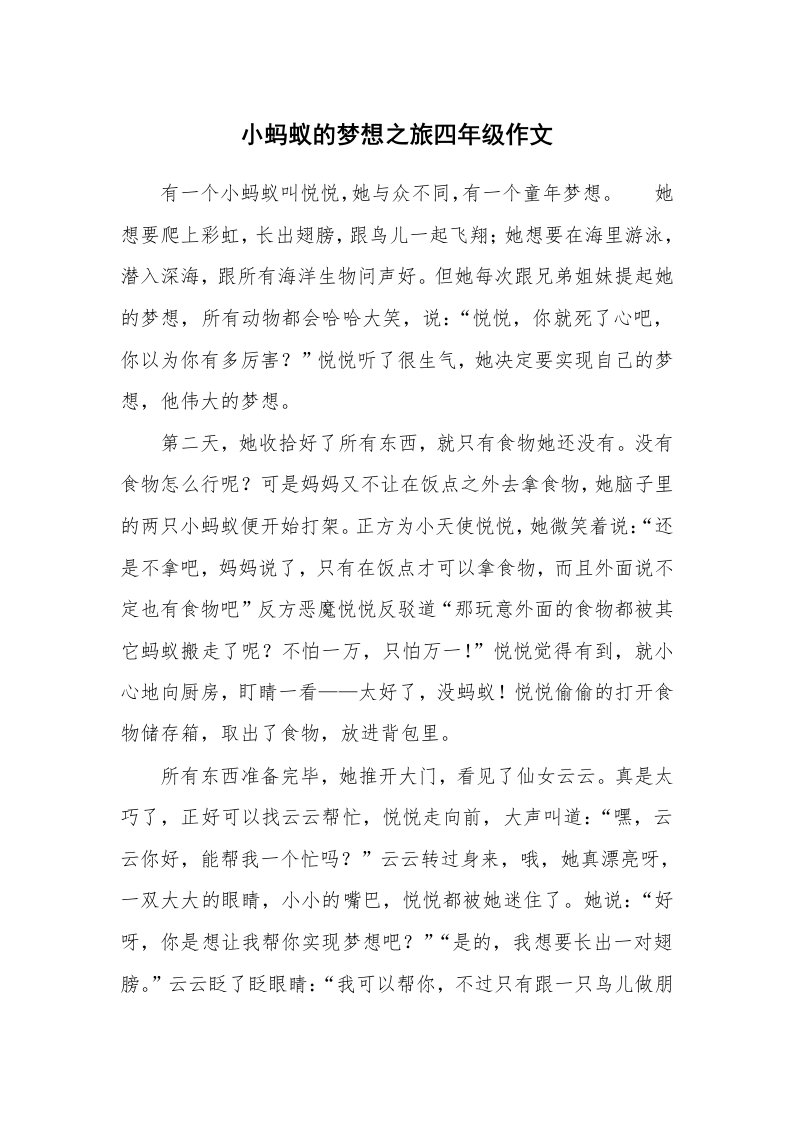 小蚂蚁的梦想之旅四年级作文