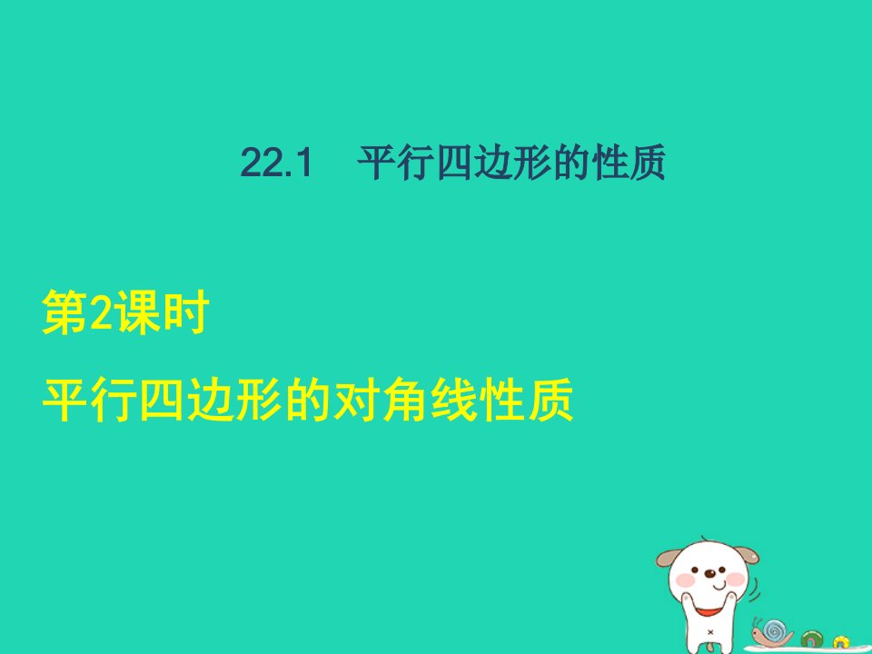 2024八年级数学下册第22章四边形22.1平行四边形的性质2平行四边形的对角线性质课后习题课件新版冀教版