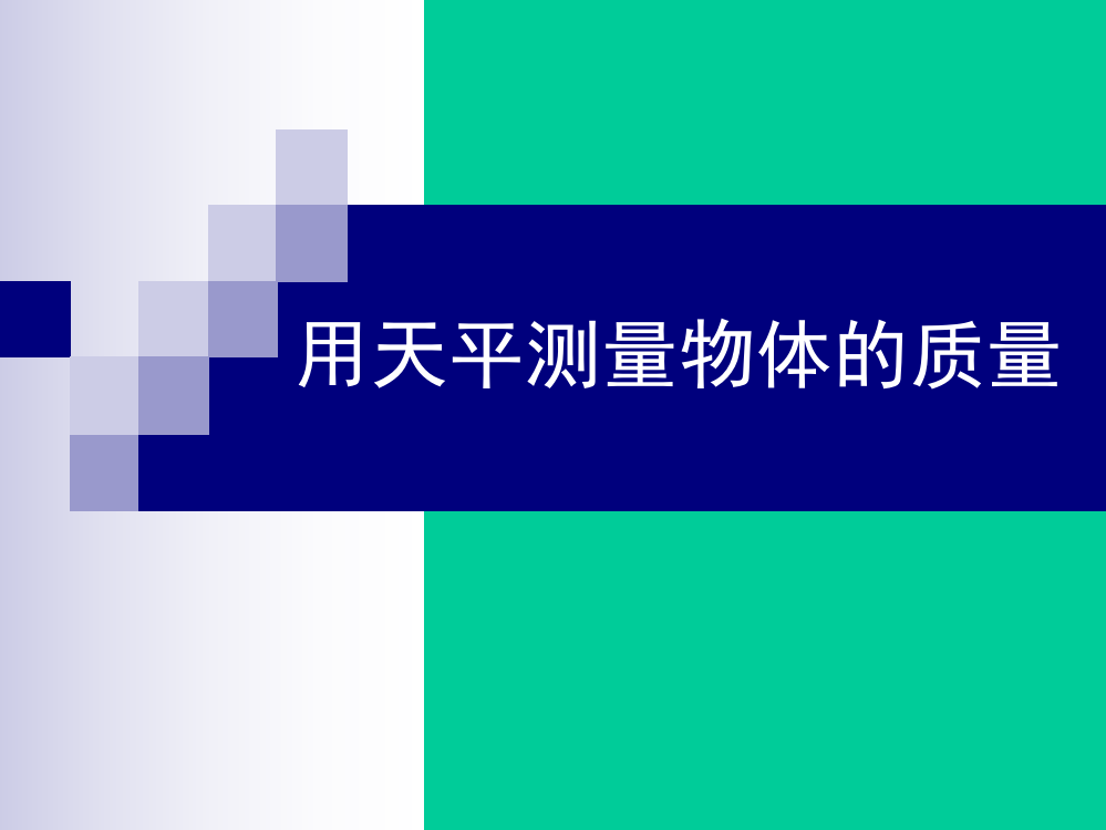 用天平测量物体的质量ppt课件