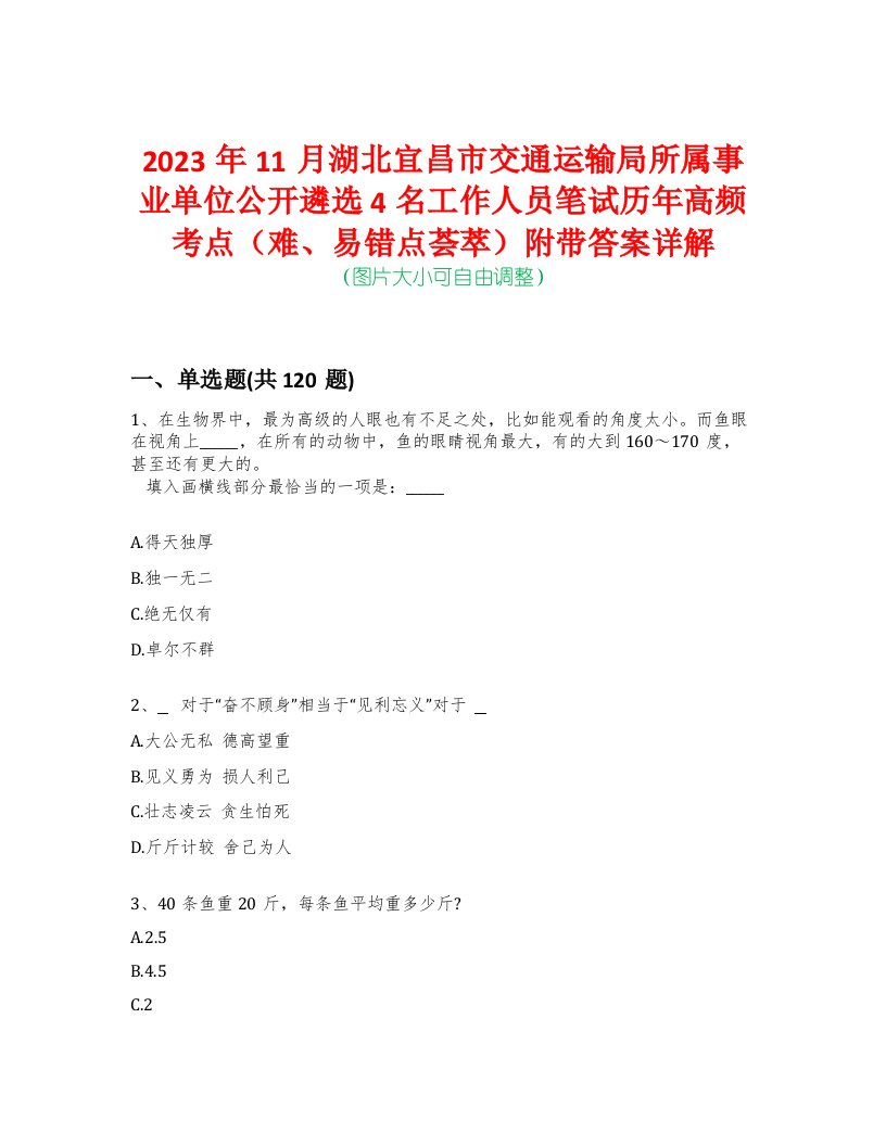 2023年11月湖北宜昌市交通运输局所属事业单位公开遴选4名工作人员笔试历年高频考点（难、易错点荟萃）附带答案详解