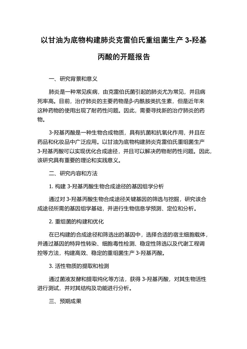 以甘油为底物构建肺炎克雷伯氏重组菌生产3-羟基丙酸的开题报告