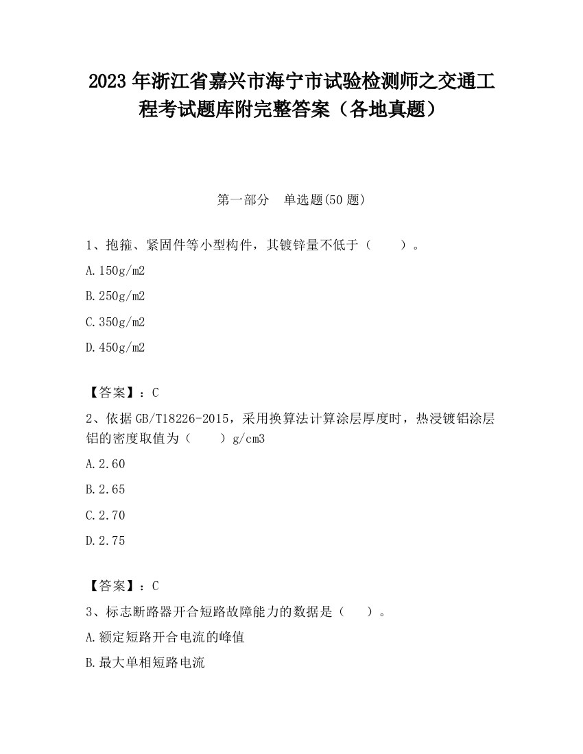 2023年浙江省嘉兴市海宁市试验检测师之交通工程考试题库附完整答案（各地真题）