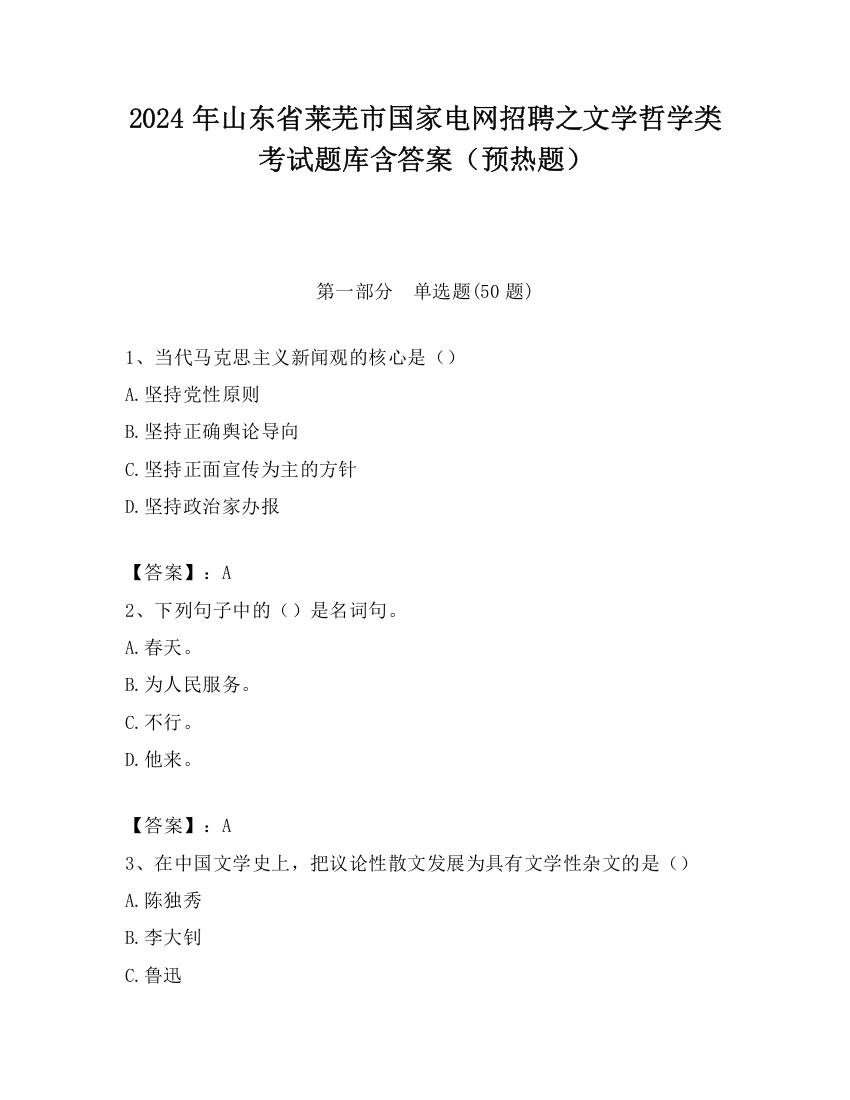 2024年山东省莱芜市国家电网招聘之文学哲学类考试题库含答案（预热题）