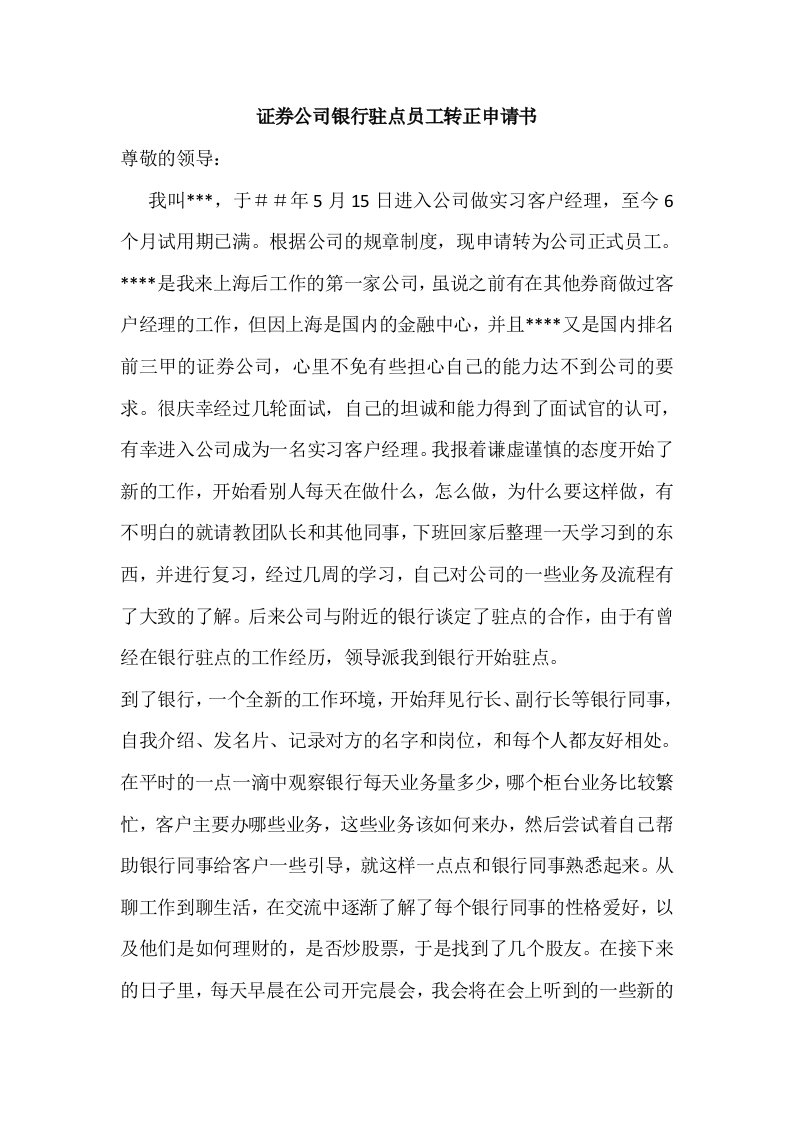 证券公司银行驻点员工转正申请书