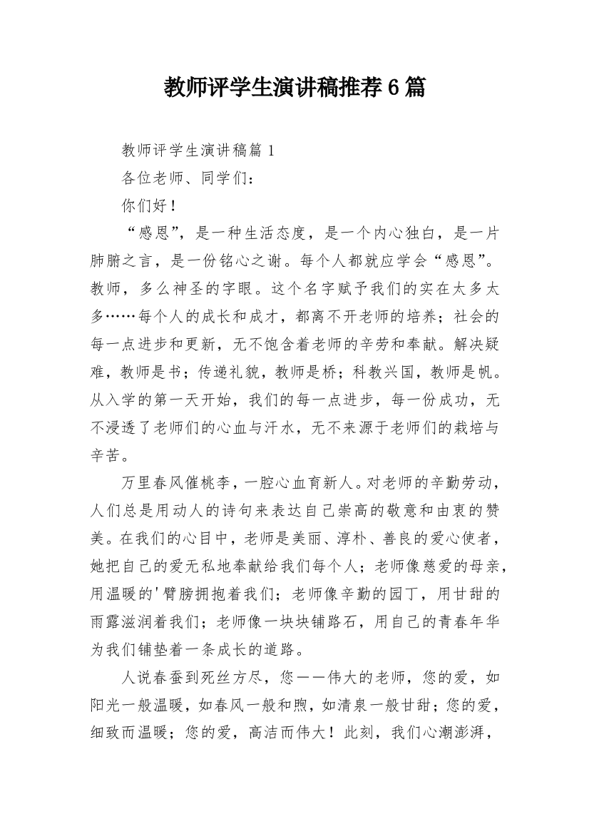 教师评学生演讲稿推荐6篇