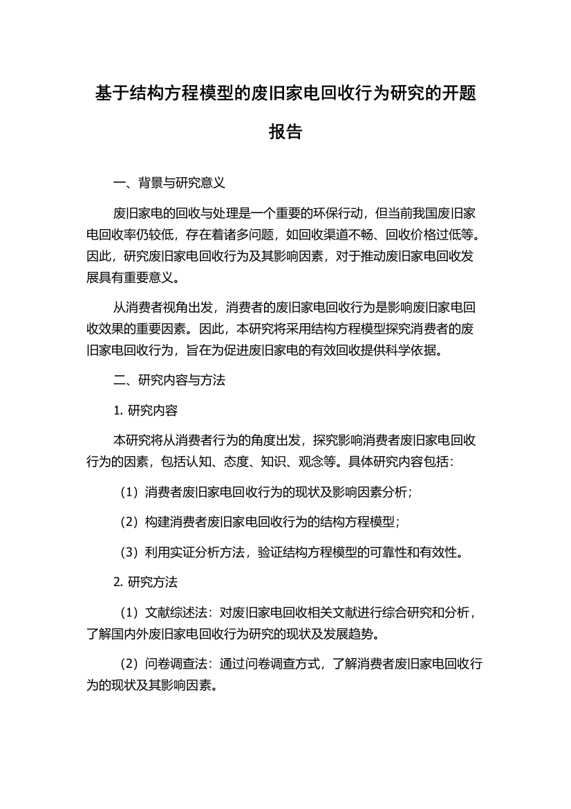 基于结构方程模型的废旧家电回收行为研究的开题报告