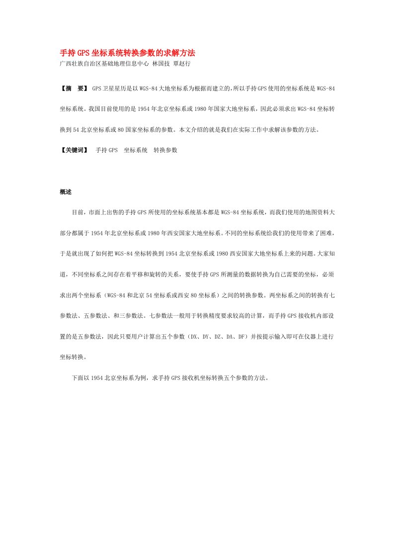 手持gps坐标系统转换参数的求解方法