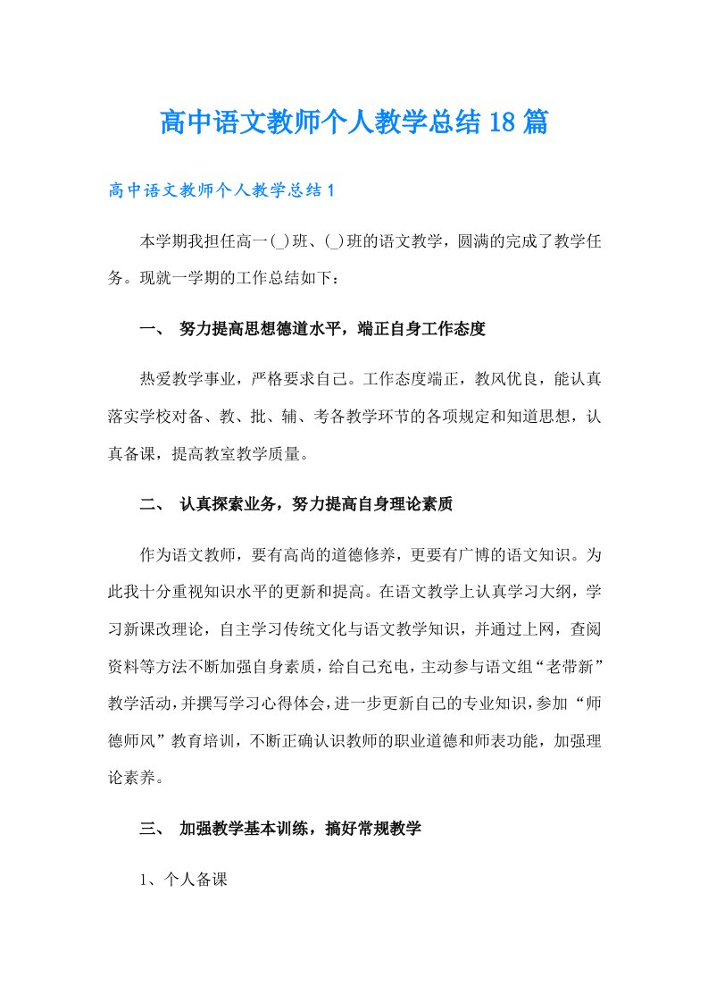 高中语文教师个人教学总结18篇