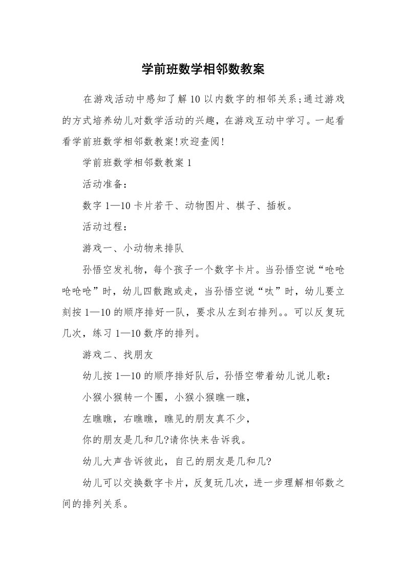 学前班数学相邻数教案