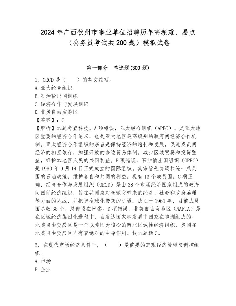 2024年广西钦州市事业单位招聘历年高频难、易点（公务员考试共200题）模拟试卷及答案（新）