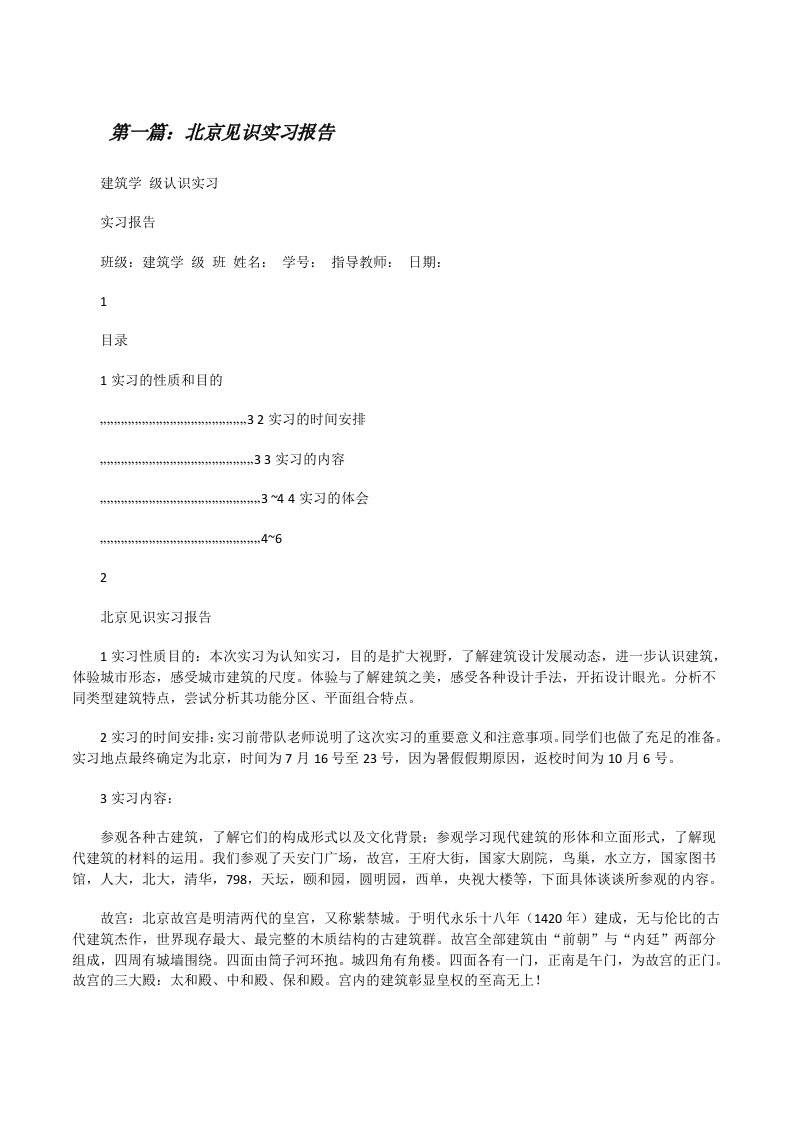 北京见识实习报告（共5则）[修改版]