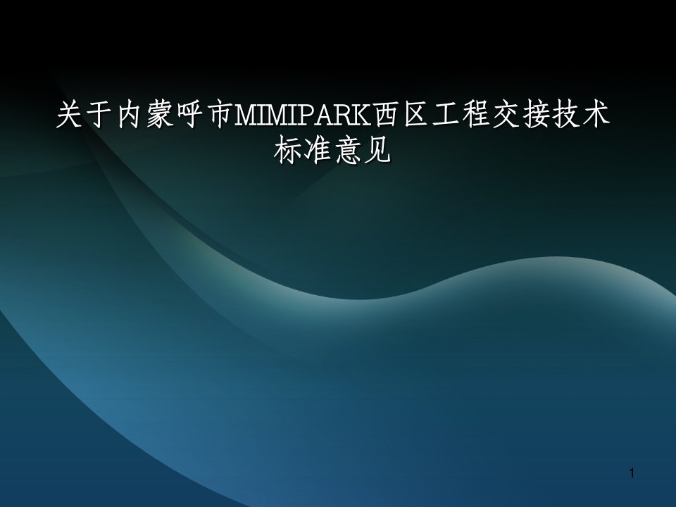 关于内蒙呼市MIMIPARK西区工程交接技术标准意见