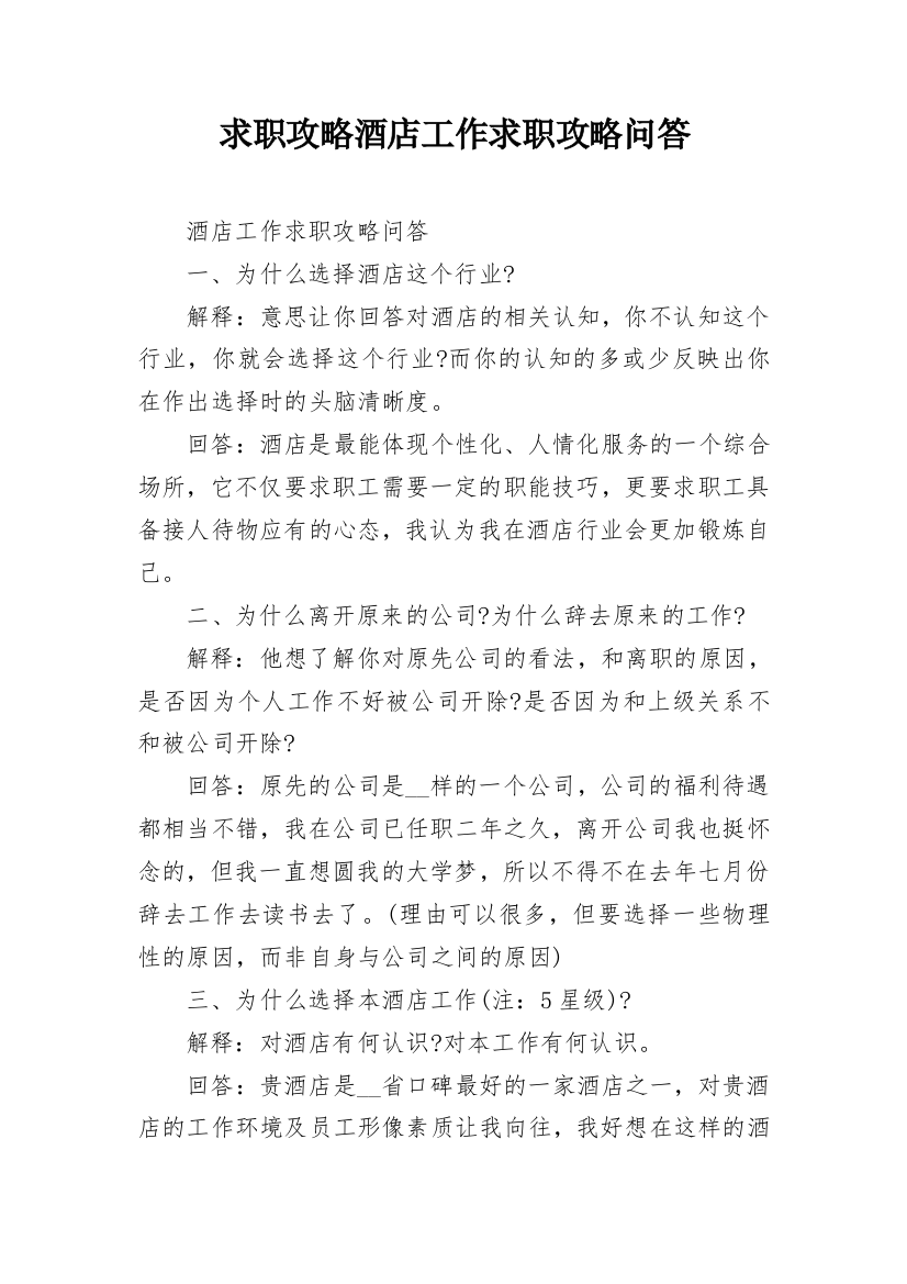 求职攻略酒店工作求职攻略问答_1