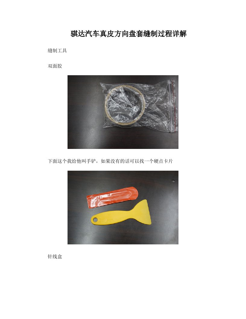 骐达汽车真皮方向盘套缝制过程详解