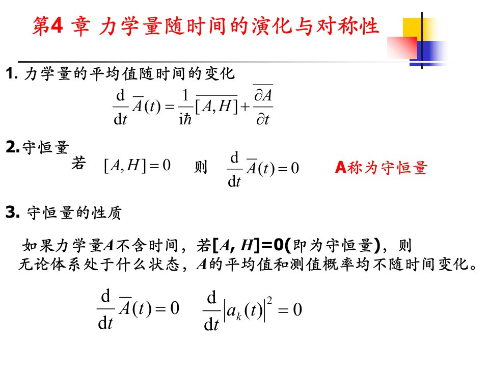 力学量的平均值随时间的变化