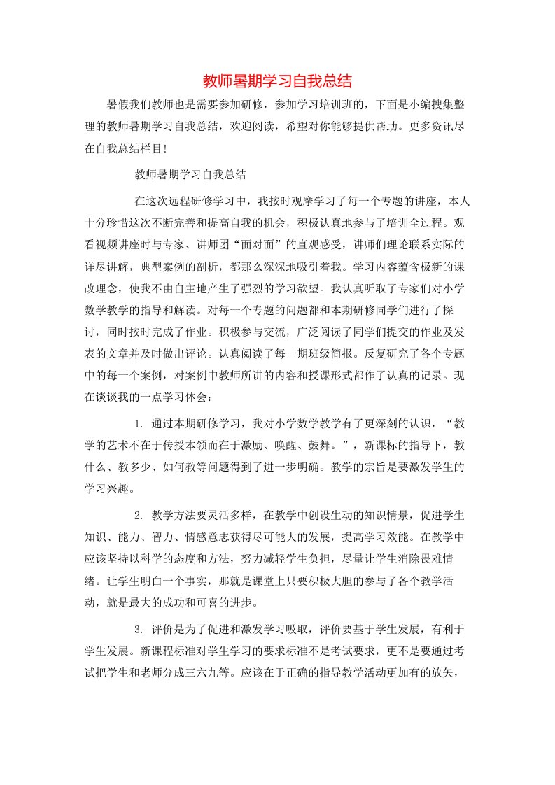 教师暑期学习自我总结