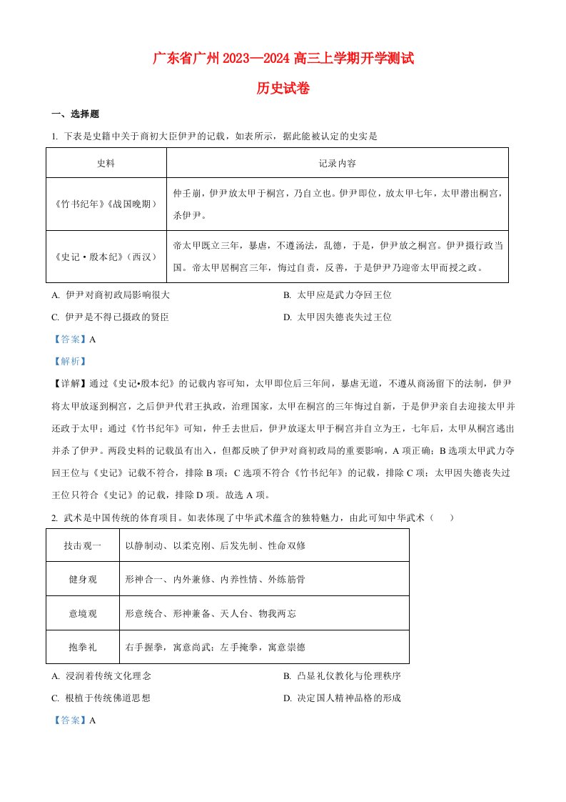 广东省广州2023_2024高三历史上学期开学考试试题