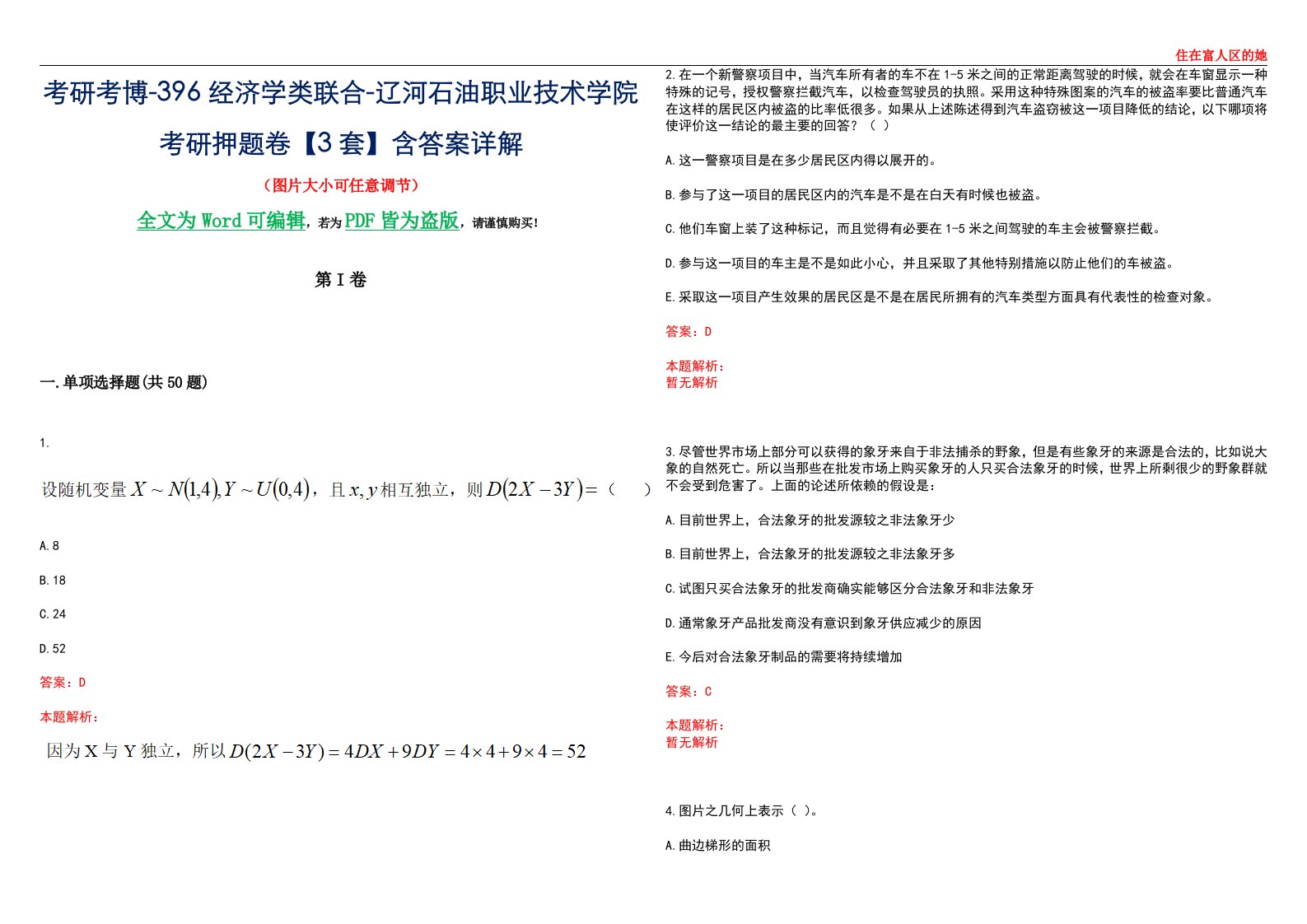 考研考博-396经济学类联合-辽河石油职业技术学院考研押题卷【3套】含答案详解III