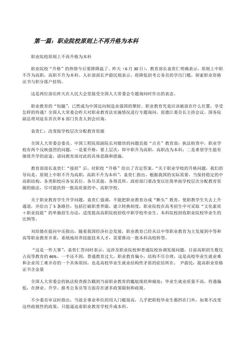 职业院校原则上不再升格为本科[修改版]