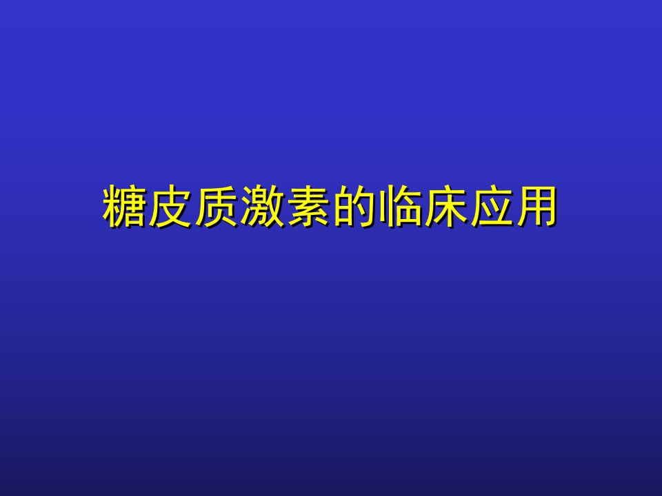 糖皮质激素的临床应用各论