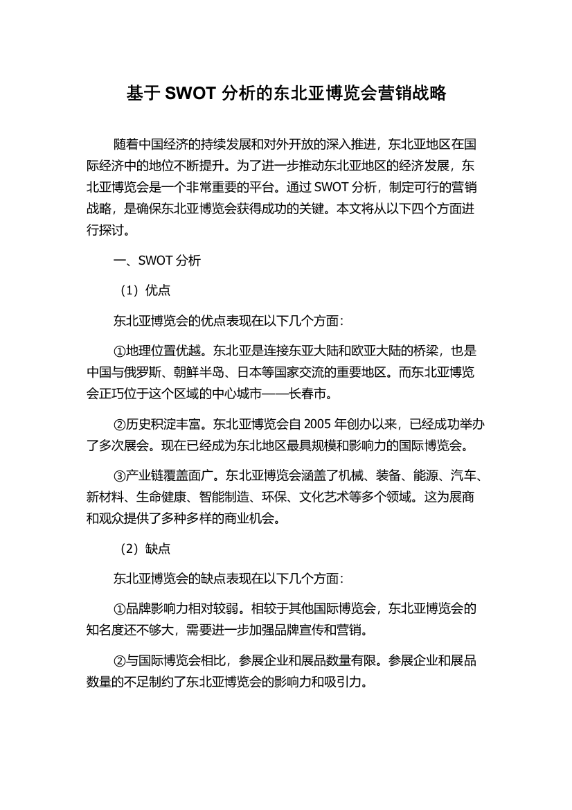 基于SWOT分析的东北亚博览会营销战略