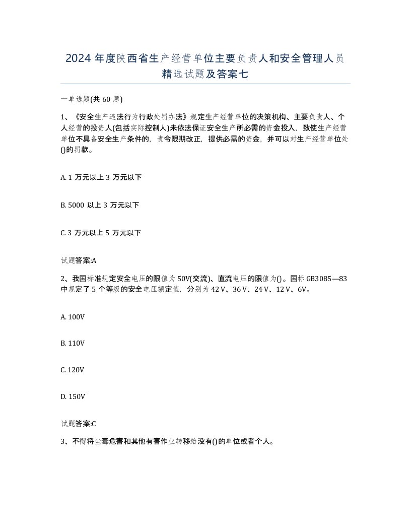 2024年度陕西省生产经营单位主要负责人和安全管理人员试题及答案七