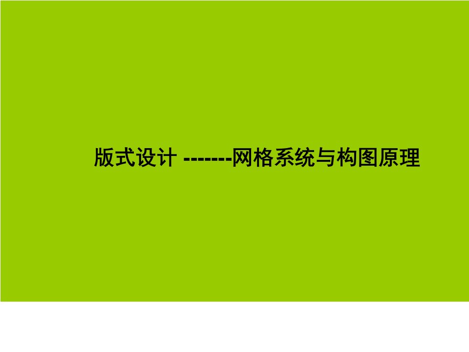 栅格系统与版式设计电子版