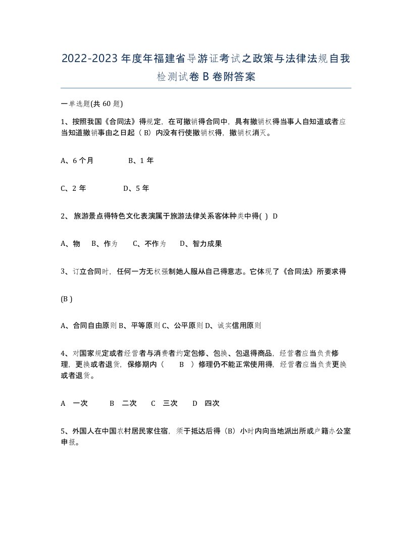 2022-2023年度年福建省导游证考试之政策与法律法规自我检测试卷B卷附答案