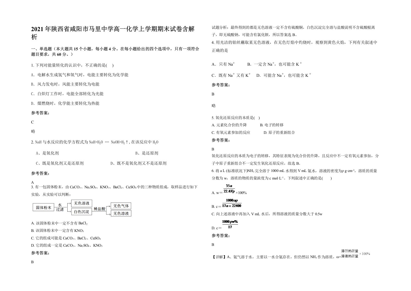 2021年陕西省咸阳市马里中学高一化学上学期期末试卷含解析