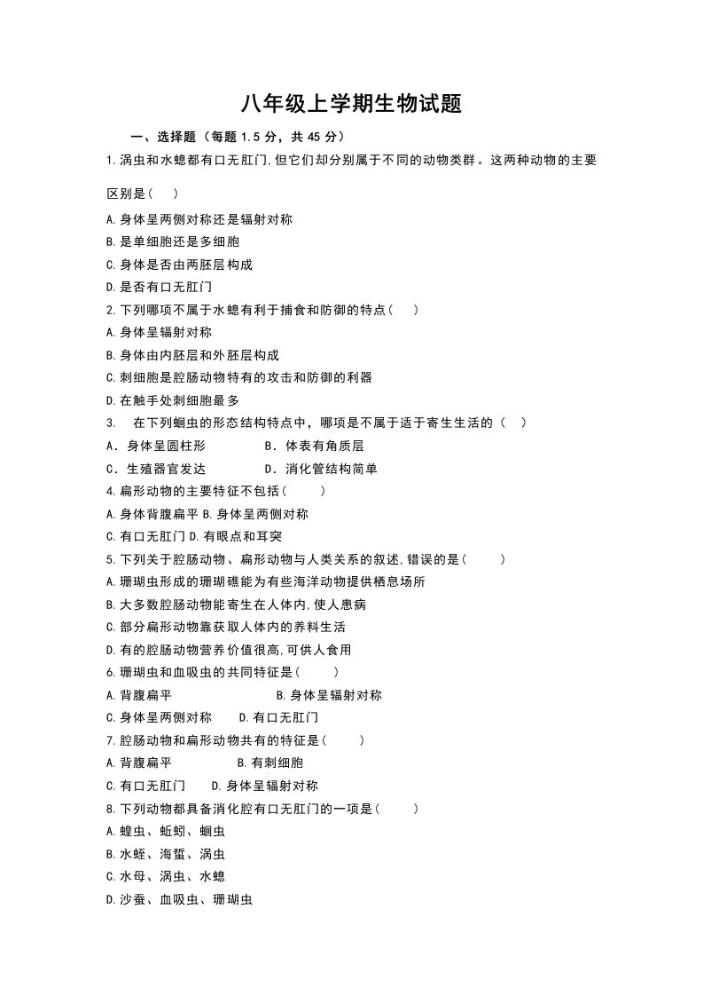 初中八年级上学期生物试题