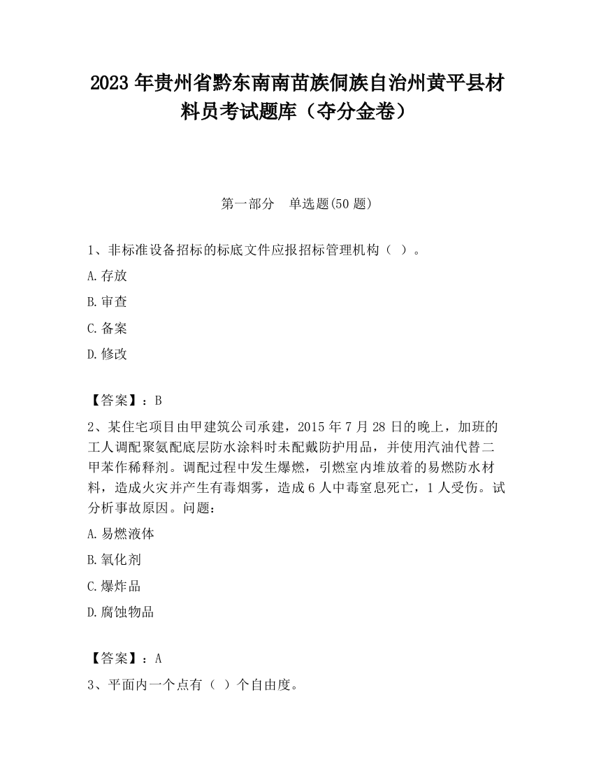 2023年贵州省黔东南南苗族侗族自治州黄平县材料员考试题库（夺分金卷）