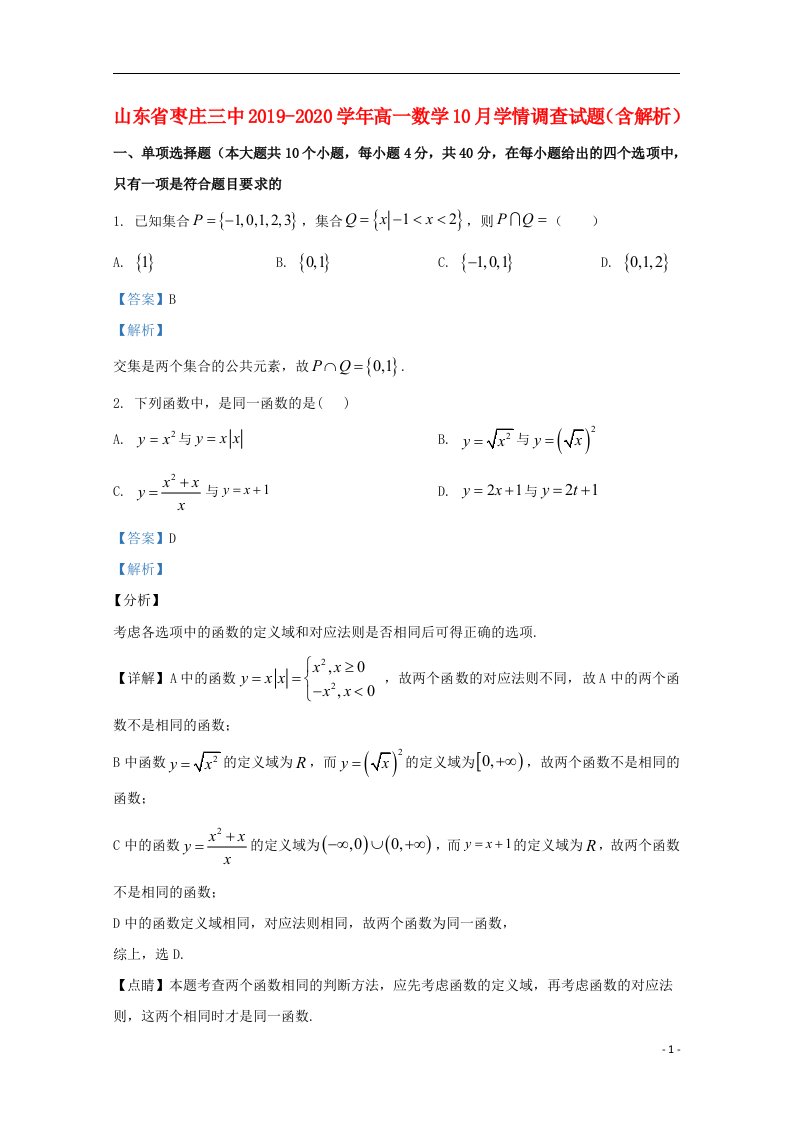 山东省枣庄三中2019_2020学年高一数学10月学情调查试题含解析