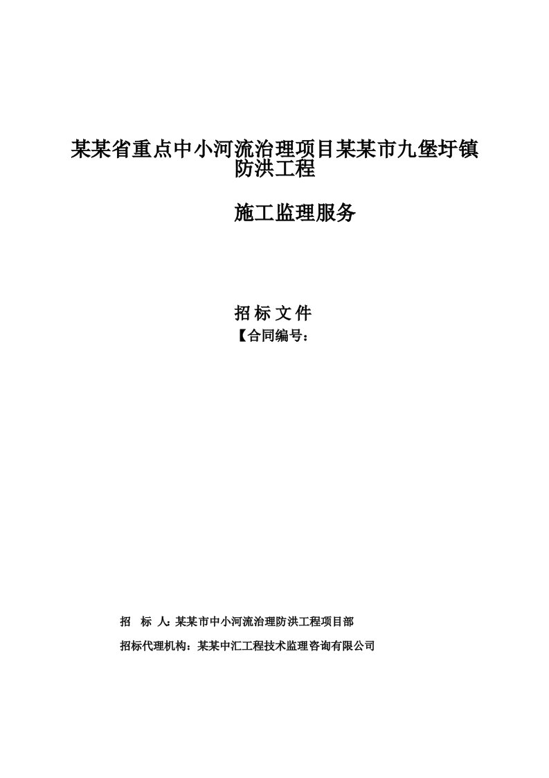 江西某河流治理项目防洪工程施工招标文件