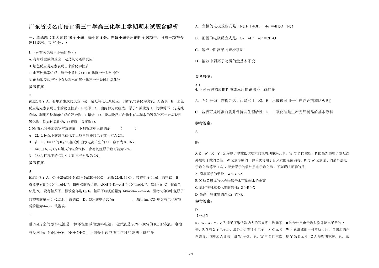 广东省茂名市信宜第三中学高三化学上学期期末试题含解析