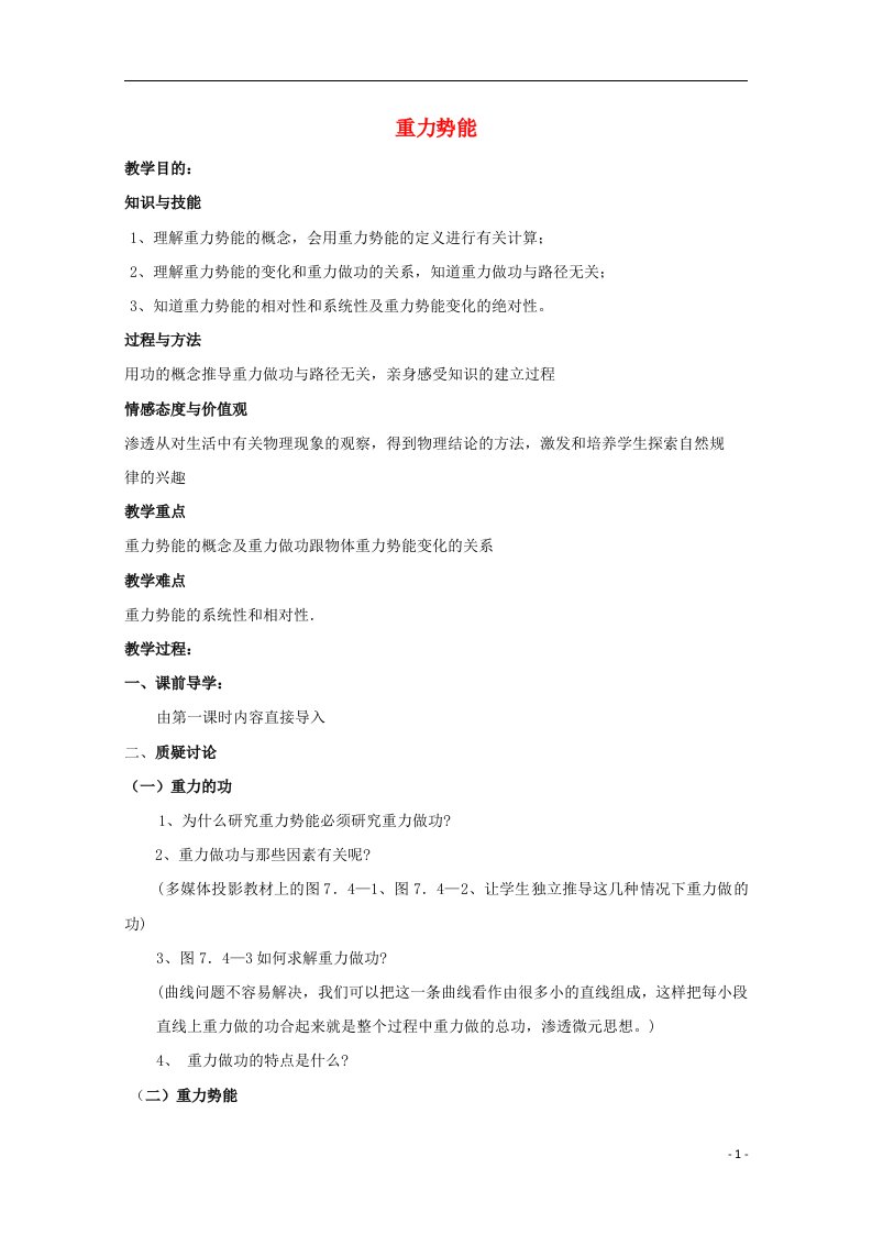 2020_2021学年高中物理第七章机械能守恒定律4重力势能1教案新人教版必修2