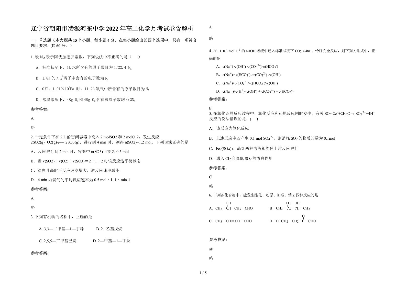 辽宁省朝阳市凌源河东中学2022年高二化学月考试卷含解析