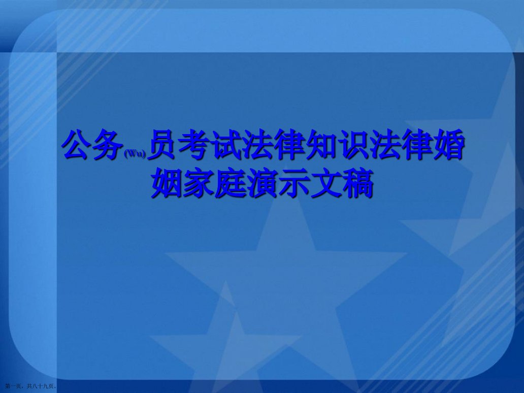 公务员考试法律知识法律婚姻家庭演示文稿